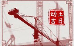 2024年6月6日宜动土吗 可以破土吗