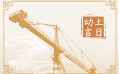 2024年6月7日动土好吗 适合建房子吗