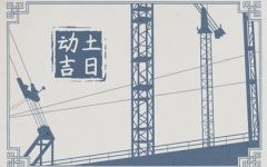 2024年6月8日宜动土吗 是动土黄道吉日吗