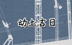 2024年6月10日动土好吗 端午节可以破土吗