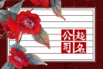 一听就旺的公司名字 大气吉利的公司起名