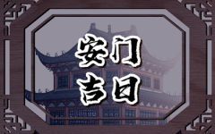 2024年6月14日安门好不好 是安门黄道吉日吗