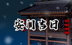 2024年6月16日适合安门吗 父亲节是安装门户吉日吗