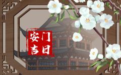 2024年6月17日可以安门吗 是安门吉日吗
