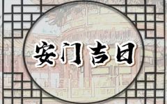 2024年6月18日宜安门吗 是安门黄道吉日吗