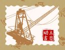 2024年6月11日宜动土吗 适合建房子吗