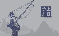 2024年6月12日宜动土吗 是破土吉日吗