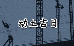 2024年6月13日动土好吗 今日动土好不好