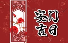 2024年6月20日宜安门吗 今日安门吉时查询
