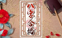 乙丑日女命婚姻缘分 乙丑日柱女命情感运势详解