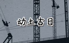 2024年6月17日宜动土吗 是破土吉日吗