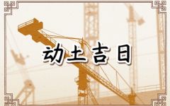 2024年6月18日动土好不好 今日动土好不好