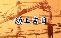 2024年6月19日动土好吗 是破土吉日吗