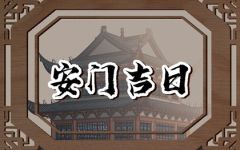 2024年6月29日宜安门吗 今日安门吉时查询