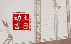 2024年6月22日宜动土吗 可以破土吗