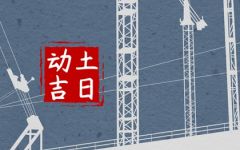2024年6月23日动土好吗 适合建房子吗