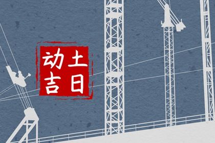 2024年6月23日动土好吗 适合建房子吗