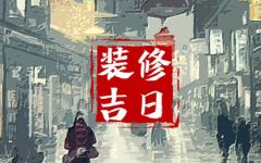 2024年6月16日装修好吗 父亲节是不是黄道吉日