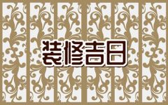 2024年6月17日装修好不好 适合装修新房子吗