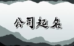 带福气的公司名字2024 寓意吉利的公司起名