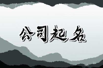 带福气的公司名字2024 寓意吉利的公司起名