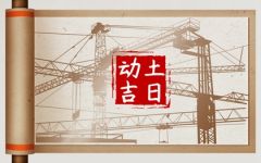 2024年6月24日动土好吗 是破土吉日吗