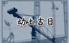 2024年6月25日动土好吗 今日动土好不好