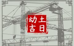 2024年6月26日宜动土吗 是动土的好日子吗