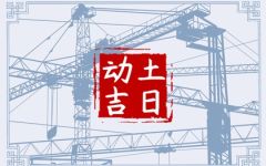 2024年6月29日宜动土吗 是动土黄道吉日吗