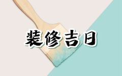 2024年6月19日可以装修吗 这天修房装潢可以吗