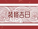 2024年6月20日装修好吗 是装修的吉利日子吗