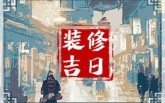 2024年6月21日装修好不好 夏至是不是装修最佳日期