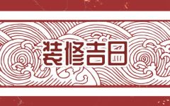 2024年6月22日装修开工好吗 是不是装修最佳日期