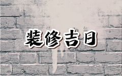 2024年6月25日装修好吗 今日装修吉时查询
