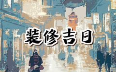 2024年6月26日装修好不好 这天修房装潢可以吗