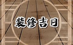 2024年6月27日装修开工好吗 这天修房装潢可以吗